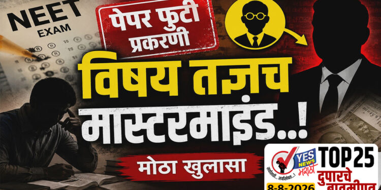 नीट पेपर फुटी प्रकरणी विषय तज्ञच मास्टरमाईंड..! CBI कडून आरोप पत्र दाखल..