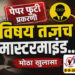 नीट पेपर फुटी प्रकरणी विषय तज्ञच मास्टरमाईंड..! CBI कडून आरोप पत्र दाखल..