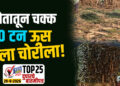 शेतातून चक्क ४० टन ऊस गेला चोरीला !