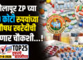 सोलापूर ZP च्या 10 कोटी रुपयांच्या औषध खरेदीची होणार चौकशी…!
