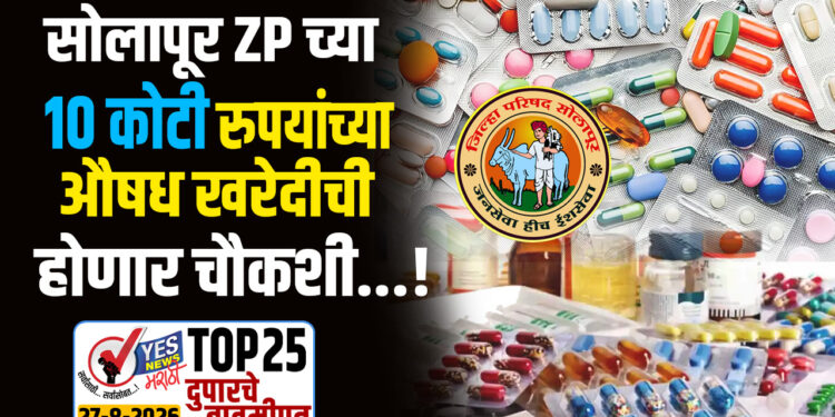 सोलापूर ZP च्या 10 कोटी रुपयांच्या औषध खरेदीची होणार चौकशी…!