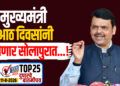 मुख्यमंत्री आठ दिवसांनी येणार सोलापुरात…!