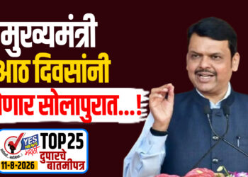 मुख्यमंत्री आठ दिवसांनी येणार सोलापुरात…!
