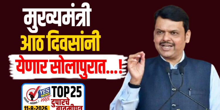 मुख्यमंत्री आठ दिवसांनी येणार सोलापुरात…!