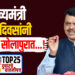 मुख्यमंत्री आठ दिवसांनी येणार सोलापुरात…!