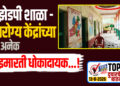 झेडपी शाळा – आरोग्य केंद्रांच्या अनेक इमारती धोकादायक…!