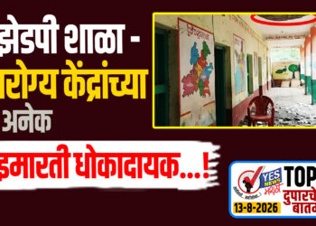 झेडपी शाळा – आरोग्य केंद्रांच्या अनेक इमारती धोकादायक…!