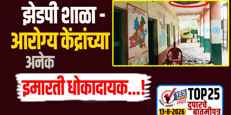 झेडपी शाळा – आरोग्य केंद्रांच्या अनेक इमारती धोकादायक…!