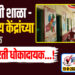 झेडपी शाळा – आरोग्य केंद्रांच्या अनेक इमारती धोकादायक…!