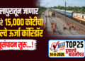 सोलापुरातून निघणार सुमारे 15000 कोटीचा रेल्वे ऊर्जा कॉरिडॉर, उत्पादन सुरू…!