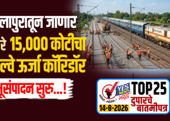 सोलापुरातून निघणार सुमारे 15000 कोटीचा रेल्वे ऊर्जा कॉरिडॉर, उत्पादन सुरू…!