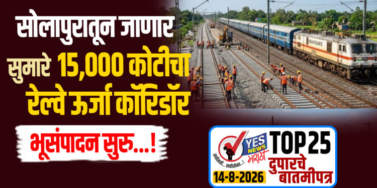 सोलापुरातून निघणार सुमारे 15000 कोटीचा रेल्वे ऊर्जा कॉरिडॉर, उत्पादन सुरू…!