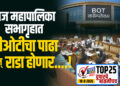 आज महापालिका सभागृहात बीओटीचा पाढा अन् राडा होणार….!