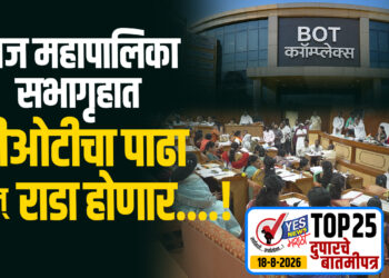 आज महापालिका सभागृहात बीओटीचा पाढा अन् राडा होणार….!