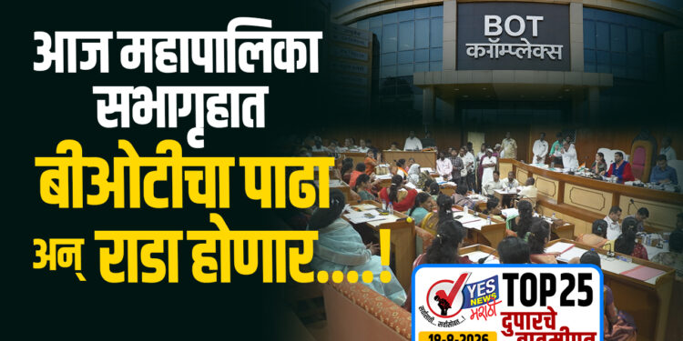 आज महापालिका सभागृहात बीओटीचा पाढा अन् राडा होणार….!