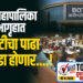 आज महापालिका सभागृहात बीओटीचा पाढा अन् राडा होणार….!