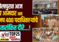 सोलापुरात आज 27 आमदार अन् भाजप 400 पदाधिकाऱ्यांचे पंचतारांकित दौरे…!