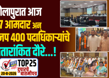 सोलापुरात आज 27 आमदार अन् भाजप 400 पदाधिकाऱ्यांचे पंचतारांकित दौरे…!