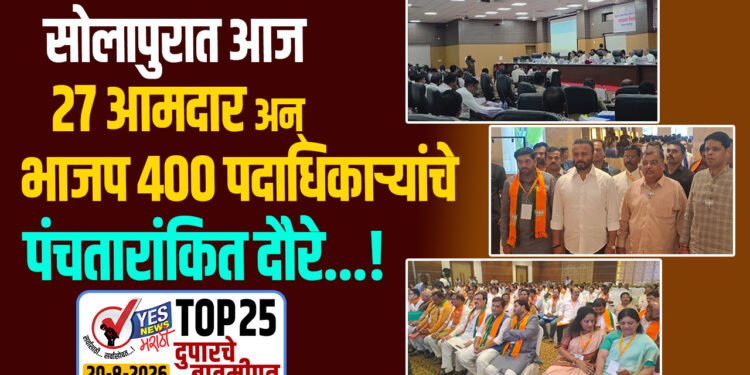 सोलापुरात आज 27 आमदार अन् भाजप 400 पदाधिकाऱ्यांचे पंचतारांकित दौरे…!
