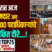 सोलापुरात आज 27 आमदार अन् भाजप 400 पदाधिकाऱ्यांचे पंचतारांकित दौरे…!