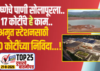 कृष्णेचे पाणी सोलापूरला..17 कोटींचे हे काम..तर अमृत स्टेशनसाठी 140 कोटींच्या निविदा…!