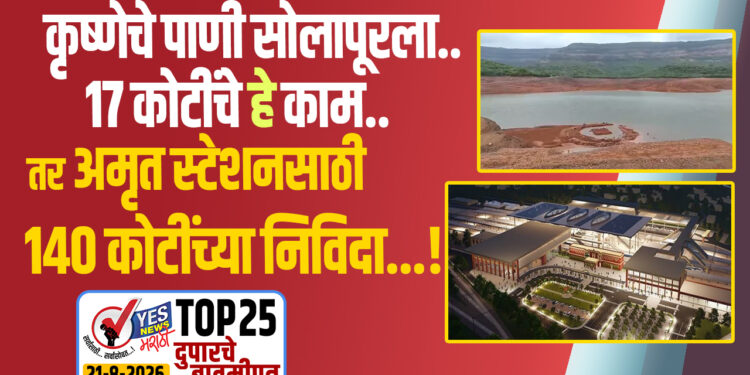 कृष्णेचे पाणी सोलापूरला..17 कोटींचे हे काम..तर अमृत स्टेशनसाठी 140 कोटींच्या निविदा…!