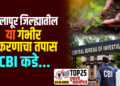 TOP 25 । सोलापूर जिल्ह्यातील या गंभीर प्रकरणाचा तपास CBI कडे…