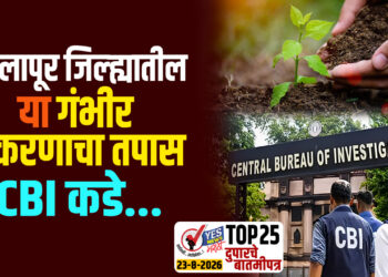 TOP 25 । सोलापूर जिल्ह्यातील या गंभीर प्रकरणाचा तपास CBI कडे…