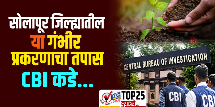 TOP 25 । सोलापूर जिल्ह्यातील या गंभीर प्रकरणाचा तपास CBI कडे…
