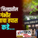 TOP 25 । सोलापूर जिल्ह्यातील या गंभीर प्रकरणाचा तपास CBI कडे…