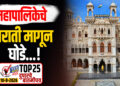 महापालिकेचे वराती मागून घोडे…!