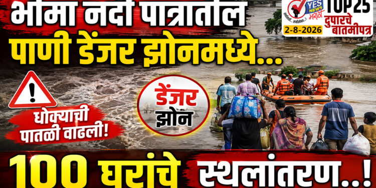 भीमा नदी पात्रातील पाणी डेंजर झोनमध्ये… 100 घरांचे स्थलांतरण…!