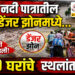 भीमा नदी पात्रातील पाणी डेंजर झोनमध्ये… 100 घरांचे स्थलांतरण…!