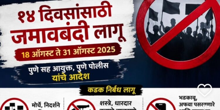 पुण्यात आजपासून जमावबंदी, रील्स सोशल मीडियावर टाकल्यास कारवाई..!