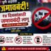पुण्यात आजपासून जमावबंदी, रील्स सोशल मीडियावर टाकल्यास कारवाई..!