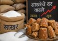 साखरेने गाठला उच्चांकी दर; साखर ऐंशी तर गूळ शंभरी पार करणार?