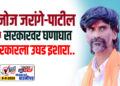 मनोज जरांगे पाटील यांचा सरकारवर घणाघात ! सरकारला उघड इशारा..