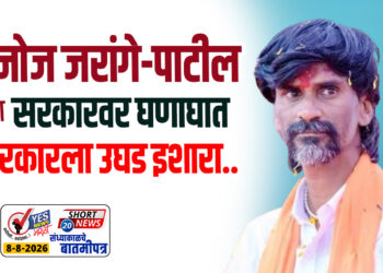 मनोज जरांगे पाटील यांचा सरकारवर घणाघात ! सरकारला उघड इशारा..