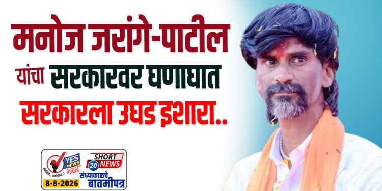 मनोज जरांगे पाटील यांचा सरकारवर घणाघात ! सरकारला उघड इशारा..