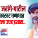 मनोज जरांगे पाटील यांचा सरकारवर घणाघात ! सरकारला उघड इशारा..