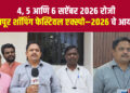 सोलापुरात ‘सोलापूर शॉपिंग फेस्टिवल एक्स्पो–२०२६’चे भव्य आयोजन