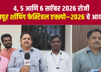 सोलापुरात ‘सोलापूर शॉपिंग फेस्टिवल एक्स्पो–२०२६’चे भव्य आयोजन