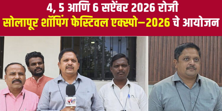 सोलापुरात ‘सोलापूर शॉपिंग फेस्टिवल एक्स्पो–२०२६’चे भव्य आयोजन