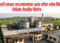 सहकारी साखर कारखान्यांना आता सॉफ्ट लोन मिळणार….कॅबिनेट बैठकीत निर्णय