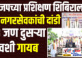 भाजपच्या प्रशिक्षण शिबिराला 19 नगरसेवकांची दांडी, 18 जण दुसऱ्या दिवशी गायब