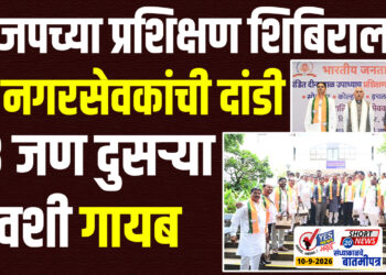 भाजपच्या प्रशिक्षण शिबिराला 19 नगरसेवकांची दांडी, 18 जण दुसऱ्या दिवशी गायब