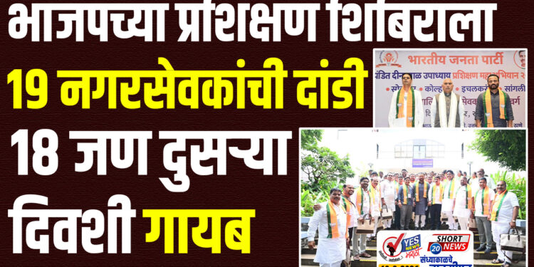 भाजपच्या प्रशिक्षण शिबिराला 19 नगरसेवकांची दांडी, 18 जण दुसऱ्या दिवशी गायब