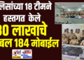 SHORT NEWS 20 | पोलिसांच्या 18 टीमने हस्तगत केले 30 लाखाचे तब्बल 184 मोबाईल