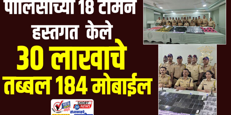 SHORT NEWS 20 | पोलिसांच्या 18 टीमने हस्तगत केले 30 लाखाचे तब्बल 184 मोबाईल