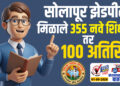 सोलापूर झेडपीला मिळाले 355 नवे शिक्षक तर 100 अतिरिक्त…!